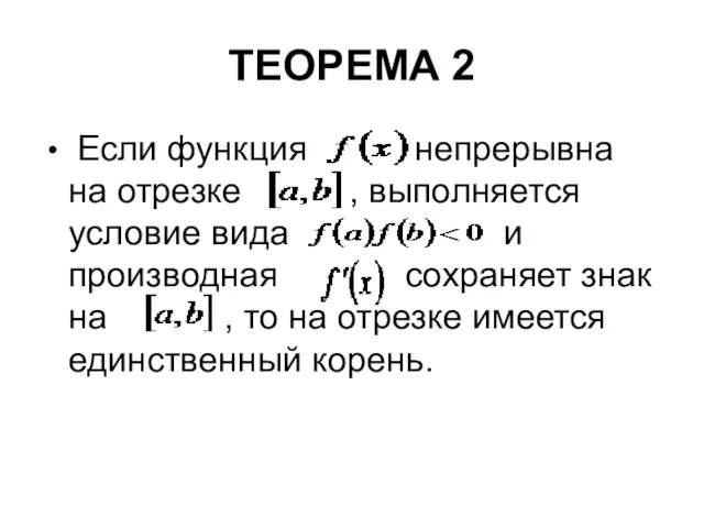 ТЕОРЕМА 2 Если функция непрерывна на отрезке , выполняется условие вида