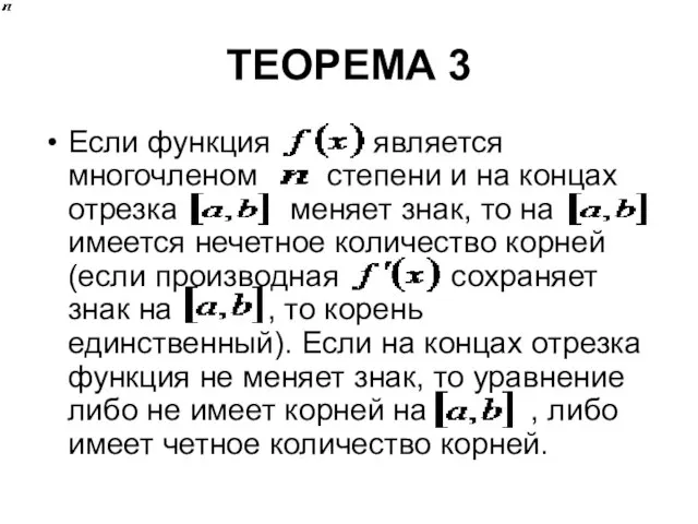 ТЕОРЕМА 3 Если функция является многочленом степени и на концах отрезка