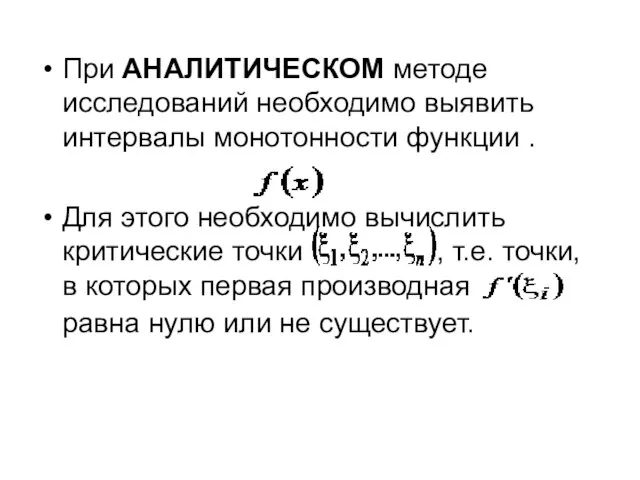 При АНАЛИТИЧЕСКОМ методе исследований необходимо выявить интервалы монотонности функции . Для