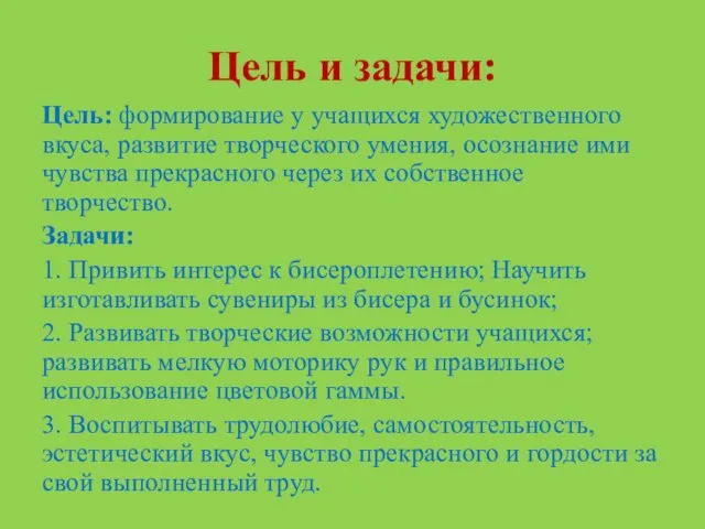 Цель и задачи: Цель: формирование у учащихся художественного вкуса, развитие творческого