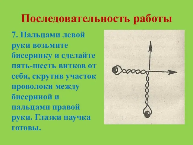 Последовательность работы 7. Пальцами левой руки возьмите бисеринку и сделайте пять-шесть