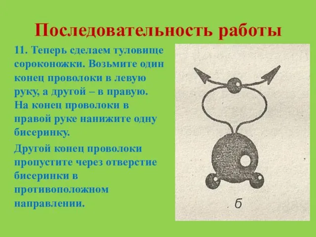 Последовательность работы 11. Теперь сделаем туловище сороконожки. Возьмите один конец проволоки