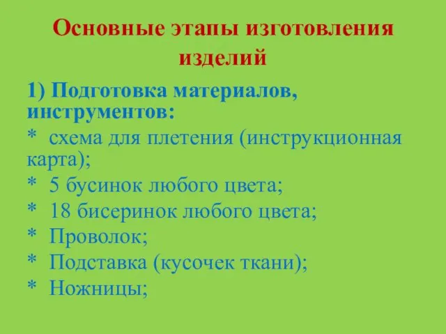 Основные этапы изготовления изделий 1) Подготовка материалов, инструментов: * схема для