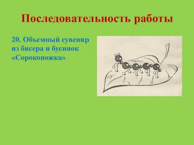 Последовательность работы 20. Объемный сувенир из бисера и бусинок «Сороконожка»