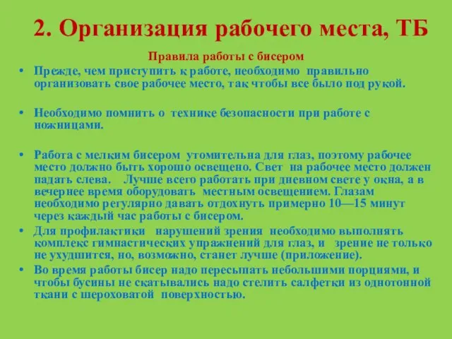 2. Организация рабочего места, ТБ Правила работы с бисером Прежде, чем