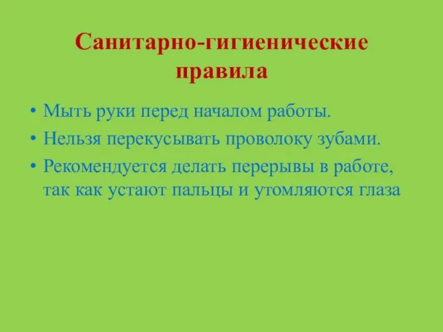 Санитарно-гигиенические правила Мыть руки перед началом работы. Нельзя перекусывать проволоку зубами.