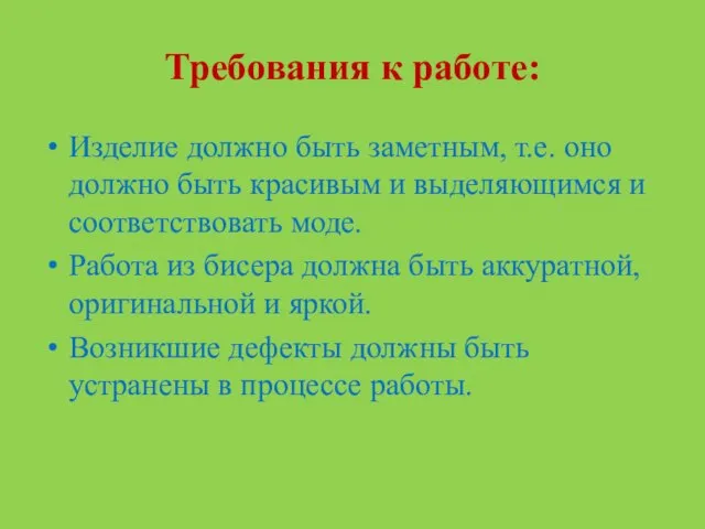 Требования к работе: Изделие должно быть заметным, т.е. оно должно быть