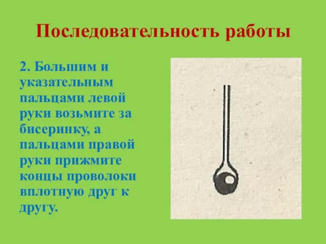 Последовательность работы 2. Большим и указательным пальцами левой руки возьмите за