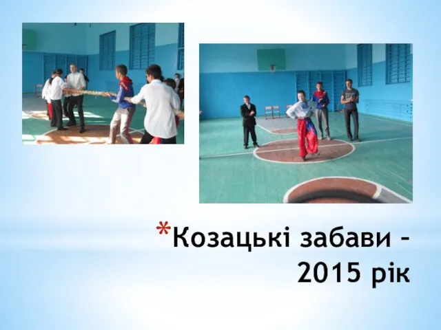 Козацькі забави – 2015 рік