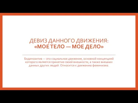 ДЕВИЗ ДАННОГО ДВИЖЕНИЯ: «МОЕ ТЕЛО — МОЕ ДЕЛО» Бодипозитив — это