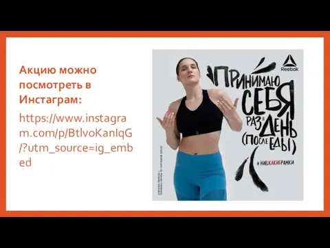 Акцию можно посмотреть в Инстаграм: https://www.instagram.com/p/BtlvoKanIqG/?utm_source=ig_embed