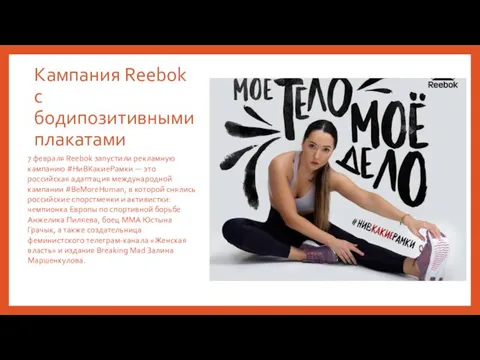 Кампания Reebok с бодипозитивными плакатами 7 февраля Reebok запустили рекламную кампанию