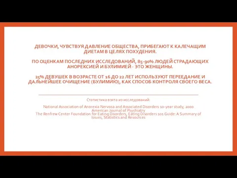 ДЕВОЧКИ, ЧУВСТВУЯ ДАВЛЕНИЕ ОБЩЕСТВА, ПРИБЕГАЮТ К КАЛЕЧАЩИМ ДИЕТАМ В ЦЕЛЯХ ПОХУДЕНИЯ.