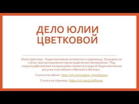 ДЕЛО ЮЛИИ ЦВЕТКОВОЙ Юлия Цветкова – бодипозитивная активистка и художница. Осуждена