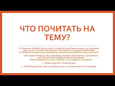 ЧТО ПОЧИТАТЬ НА ТЕМУ? 1. В журнале Wonderzine есть много статей