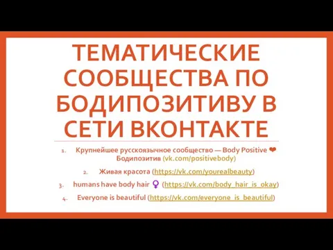 ТЕМАТИЧЕСКИЕ СООБЩЕСТВА ПО БОДИПОЗИТИВУ В СЕТИ ВКОНТАКТЕ Крупнейшее русскоязычное сообщество —