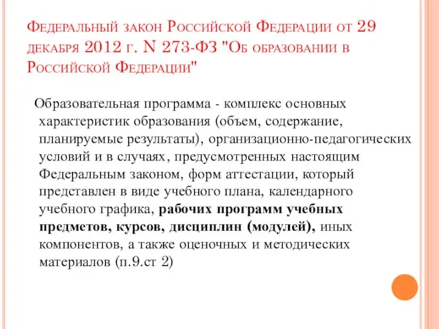 Образовательная программа - комплекс основных характеристик образования (объем, содержание, планируемые результаты),