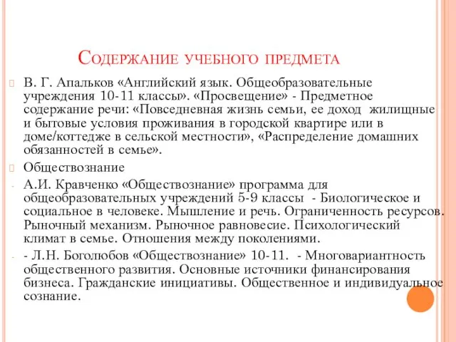 В. Г. Апальков «Английский язык. Общеобразовательные учреждения 10-11 классы». «Просвещение» -