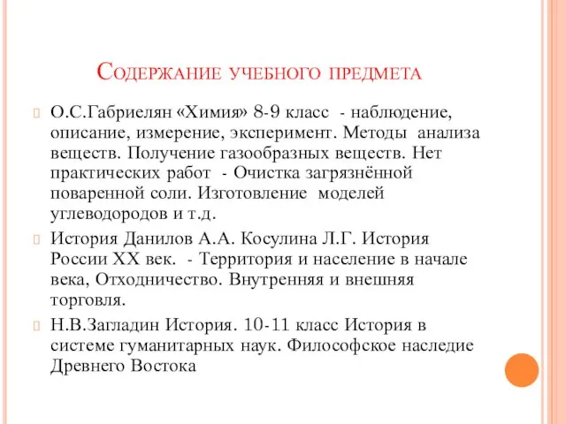 О.С.Габриелян «Химия» 8-9 класс - наблюдение, описание, измерение, эксперимент. Методы анализа