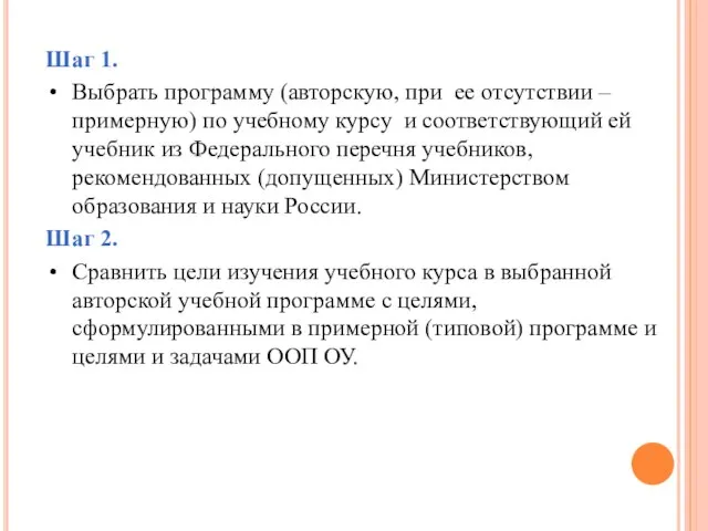 Шаг 1. Выбрать программу (авторскую, при ее отсутствии – примерную) по