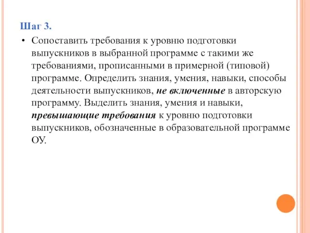 Шаг 3. Сопоставить требования к уровню подготовки выпускников в выбранной программе