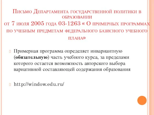 Примерная программа определяет инвариантную (обязательную) часть учебного курса, за пределами которого