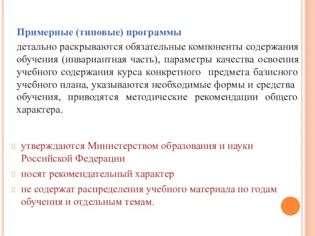 утверждаются Министерством образования и науки Российской Федерации носят рекомендательный характер не