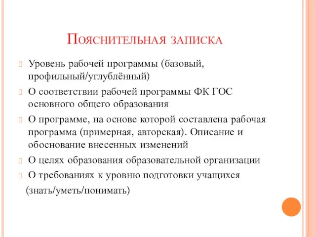 Уровень рабочей программы (базовый, профильный/углублённый) О соответствии рабочей программы ФК ГОС