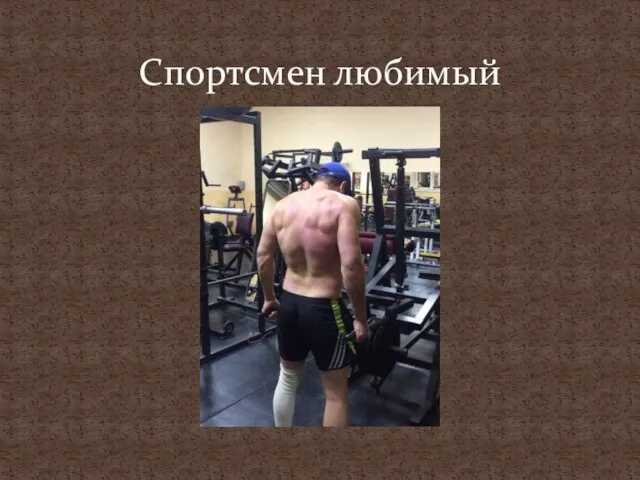 Спортсмен любимый