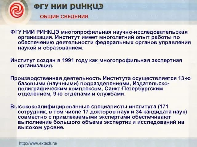 ОБЩИЕ СВЕДЕНИЯ ФГУ НИИ РИНКЦЭ многопрофильная научно-исследовательская организация. Институт имеет многолетний