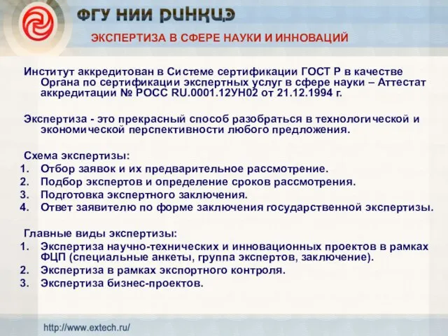 ЭКСПЕРТИЗА В СФЕРЕ НАУКИ И ИННОВАЦИЙ Институт аккредитован в Системе сертификации