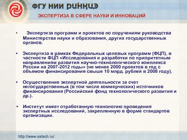 ЭКСПЕРТИЗА В СФЕРЕ НАУКИ И ИННОВАЦИЙ • Экспертиза программ и проектов