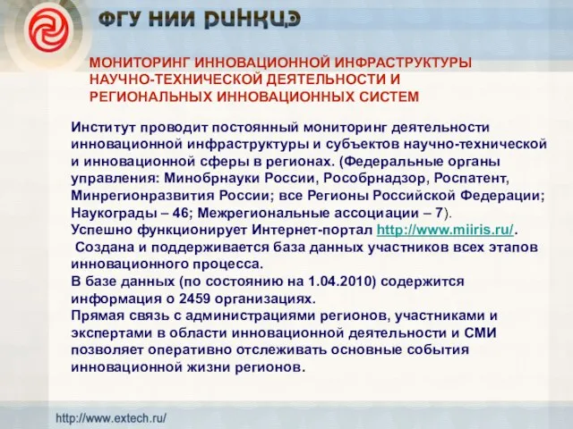 МОНИТОРИНГ ИННОВАЦИОННОЙ ИНФРАСТРУКТУРЫ НАУЧНО-ТЕХНИЧЕСКОЙ ДЕЯТЕЛЬНОСТИ И РЕГИОНАЛЬНЫХ ИННОВАЦИОННЫХ СИСТЕМ Институт проводит