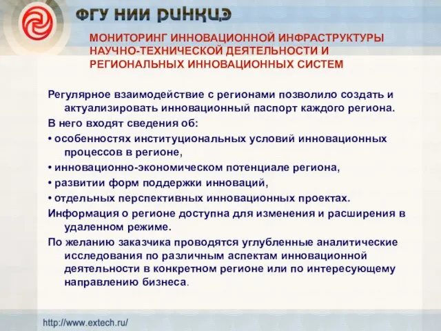 МОНИТОРИНГ ИННОВАЦИОННОЙ ИНФРАСТРУКТУРЫ НАУЧНО-ТЕХНИЧЕСКОЙ ДЕЯТЕЛЬНОСТИ И РЕГИОНАЛЬНЫХ ИННОВАЦИОННЫХ СИСТЕМ Регулярное взаимодействие