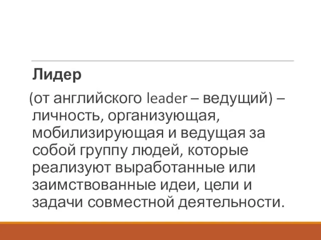 Лидер (от английского leader – ведущий) – личность, организующая, мобилизирующая и