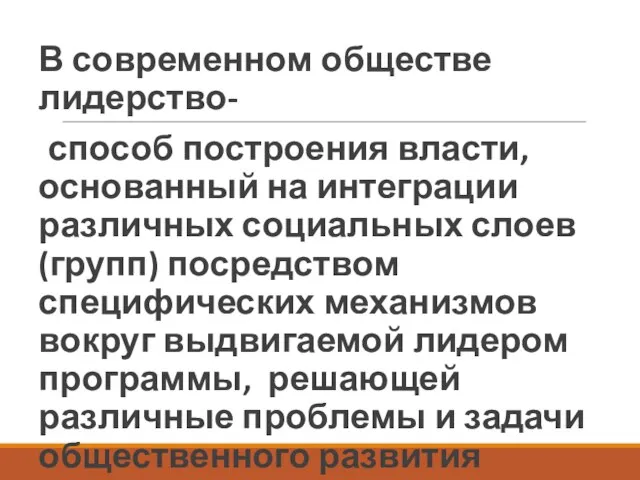 В современном обществе лидерство- способ построения власти, основанный на интеграции различных