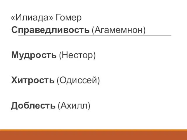 «Илиада» Гомер Справедливость (Агамемнон) Мудрость (Нестор) Хитрость (Одиссей) Доблесть (Ахилл)