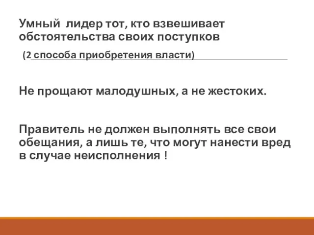 Умный лидер тот, кто взвешивает обстоятельства своих поступков (2 способа приобретения