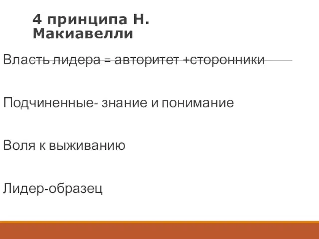 4 принципа Н.Макиавелли Власть лидера = авторитет +сторонники Подчиненные- знание и понимание Воля к выживанию Лидер-образец