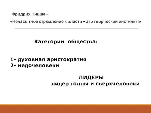 Фридрих Ницше – «Ненасытное стремление к власти – это творческий инстинкт!»