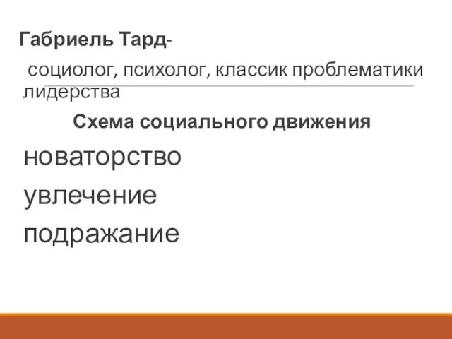 Габриель Тард- социолог, психолог, классик проблематики лидерства Схема социального движения новаторство увлечение подражание