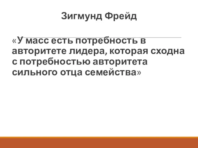 Зигмунд Фрейд «У масс есть потребность в авторитете лидера, которая сходна