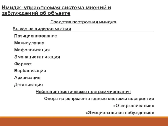 Имидж- управляемая система мнений и заблуждений об объекте Средства построения имиджа