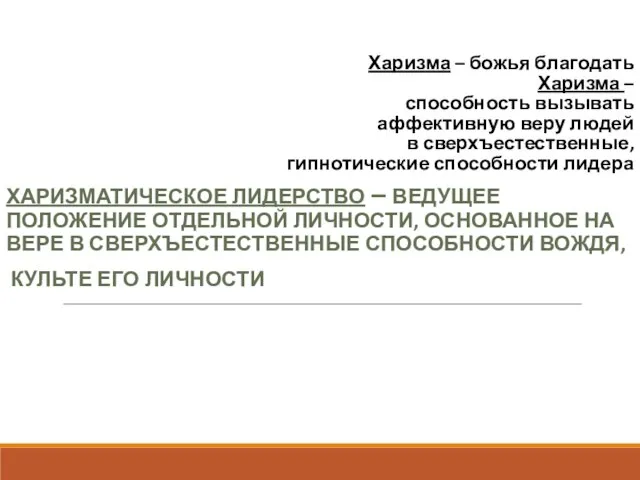 Харизма – божья благодать Харизма – способность вызывать аффективную веру людей