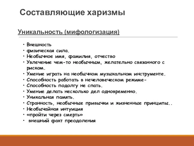 Составляющие харизмы Уникальность (мифологизация) Внешность физическая сила. Необычное имя, фамилия, отчество