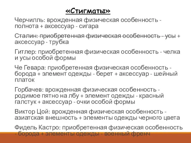 Черчилль: врожденная физическая особенность - полнота + аксессуар - сигара Сталин: