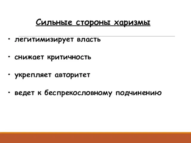 Сильные стороны харизмы легитимизирует власть снижает критичность укрепляет авторитет ведет к беспрекословному подчинению