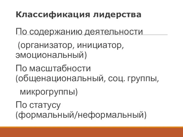 Классификация лидерства По содержанию деятельности (организатор, инициатор, эмоциональный) По масштабности (общенациональный,