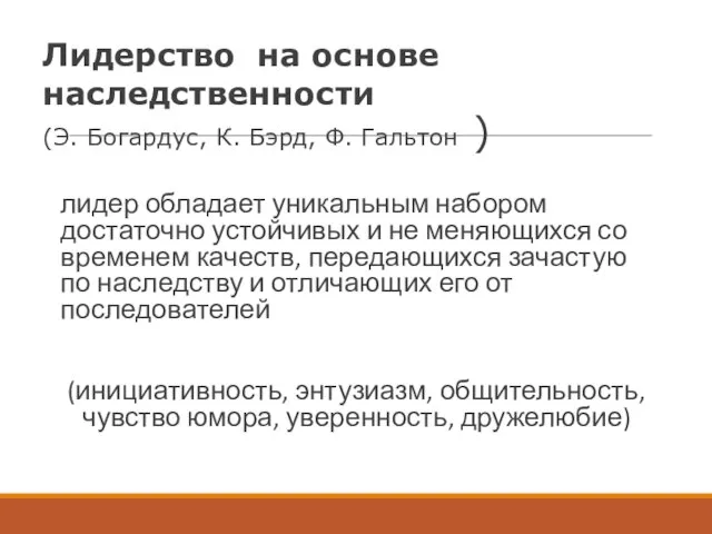 Лидерство на основе наследственности (Э. Богардус, К. Бэрд, Ф. Гальтон )