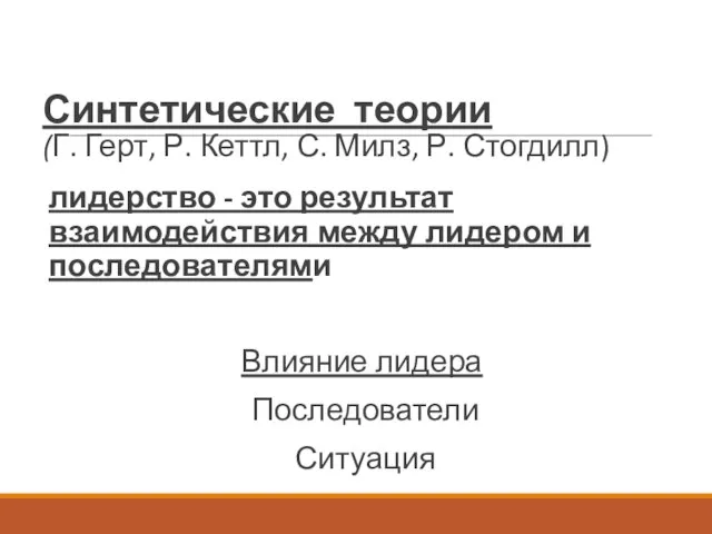 Синтетические теории (Г. Герт, Р. Кеттл, С. Милз, Р. Стогдилл) лидерство